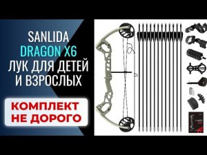 Sanlida Dragon X6 блочный лук для детей и взрослых
