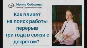 Как влияет на поиск работы перерыв три года?