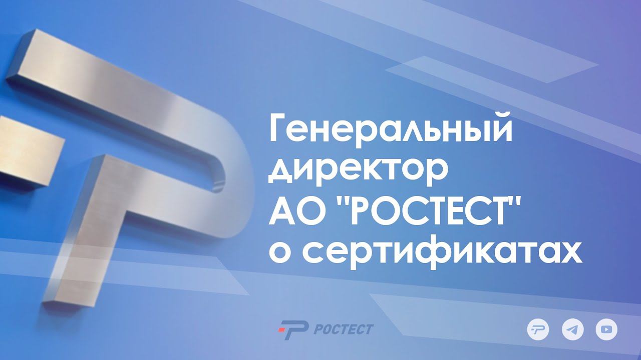 Генеральный директор АО "РОСТЕСТ" о сертификатах