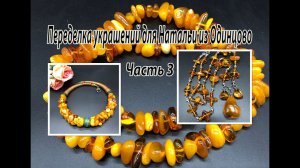 ЯНТАРЬ. Цепочка и чокер. Переделка украшений для Натальи из Одинцово. Часть 3.