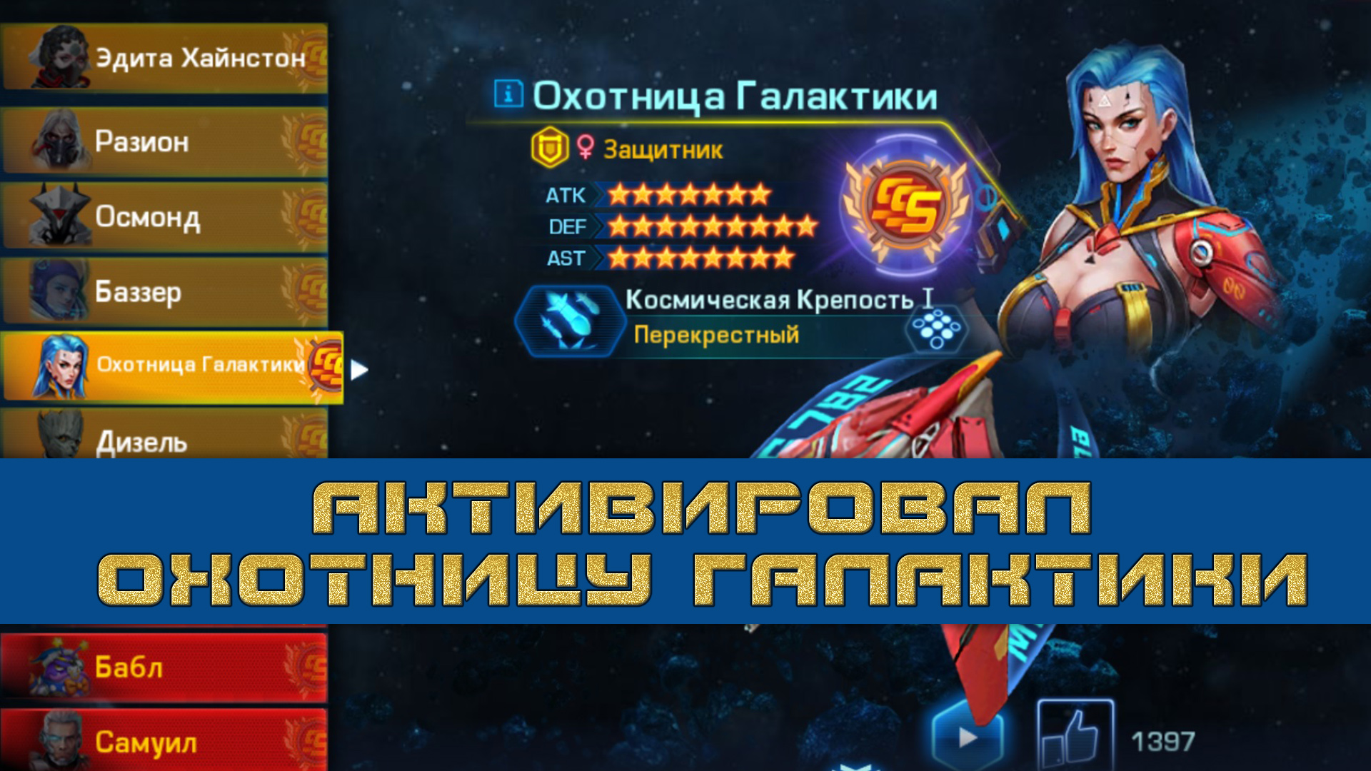 ➤ Galaxy Legend ➤ Наконец-то активировал Охотницу Галактики ➤