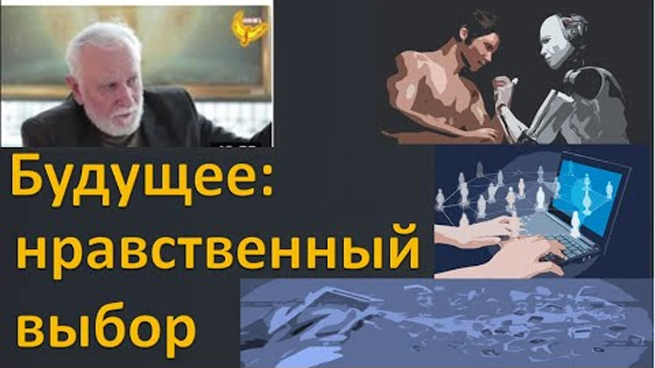 Как в будущем будут строиться отношения между людьми? Буданов Владимир Григорьевич