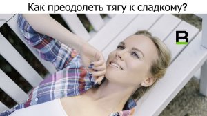 Как преодолеть тягу к сладкому?