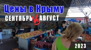 ЦЕНЫ В КРЫМУ (2023 СЕНТЯБРЬ vs АВГУСТ) ФЕОДОСИЯ