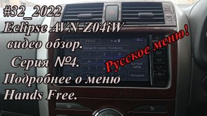 #32_2022 Eclipse AVN-Z04iW видео обзор.  Серия №4.  Подробнее о меню Hands Free.