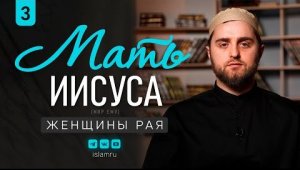 Мать Иисуса (мир ему) – святая Марьям. Часть 3