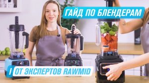 Как пользоваться блендером правильно? | Гайд по блендерам RAWMID BDG - 03 , BDC - 03 , RVB - 02