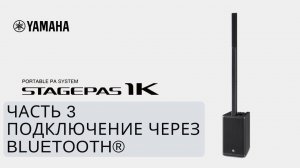 Yamaha STAGEPAS 1K: #3 Подключение через Bluetooth®