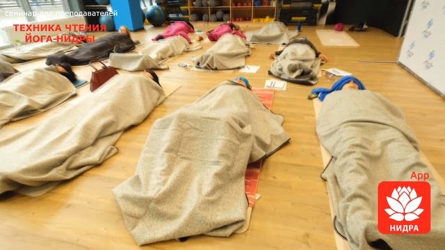 Приглашение на очный семинар для преподавателей йоги ТЕХНИКА ЧТЕНИЯ ЙОГА-НИДРЫ