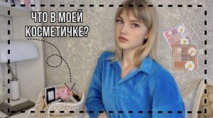 ЧТО В МОЕЙ КОСМЕТИЧКЕ??