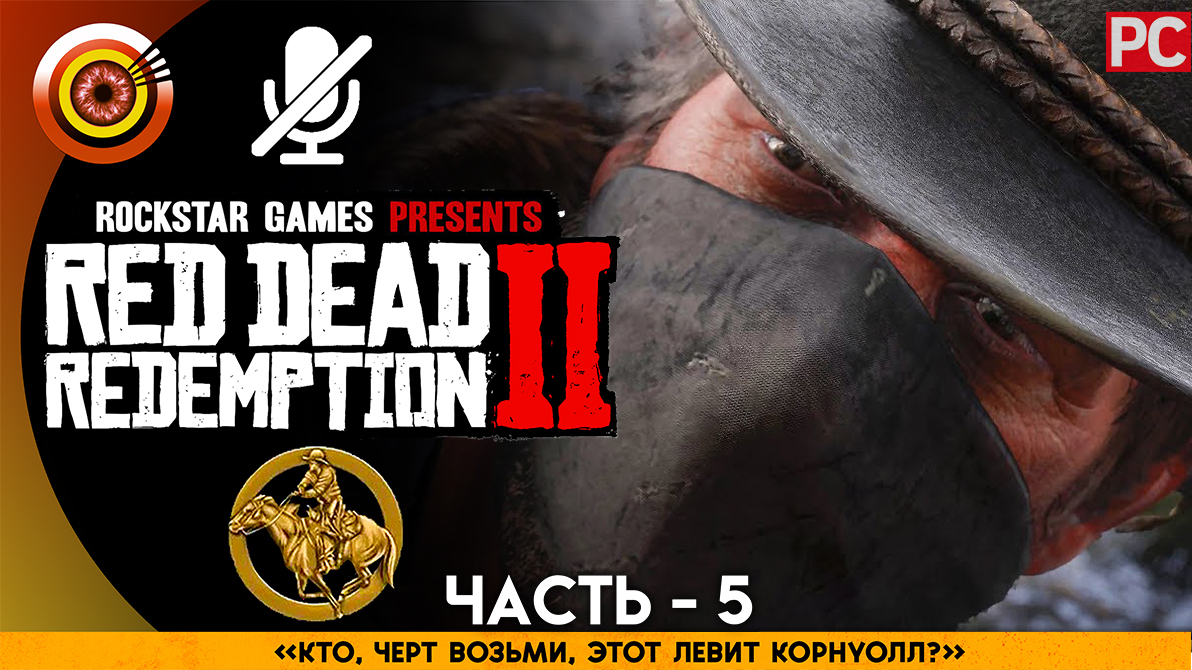 «Кто, черт возьми, этот Левит Корнуолл?» Прохождение RDR 2 на Золото ? Без комментариев — Часть 5