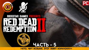 «Кто, черт возьми, этот Левит Корнуолл?» Прохождение RDR 2 на Золото 🥇 Без комментариев — Часть 5