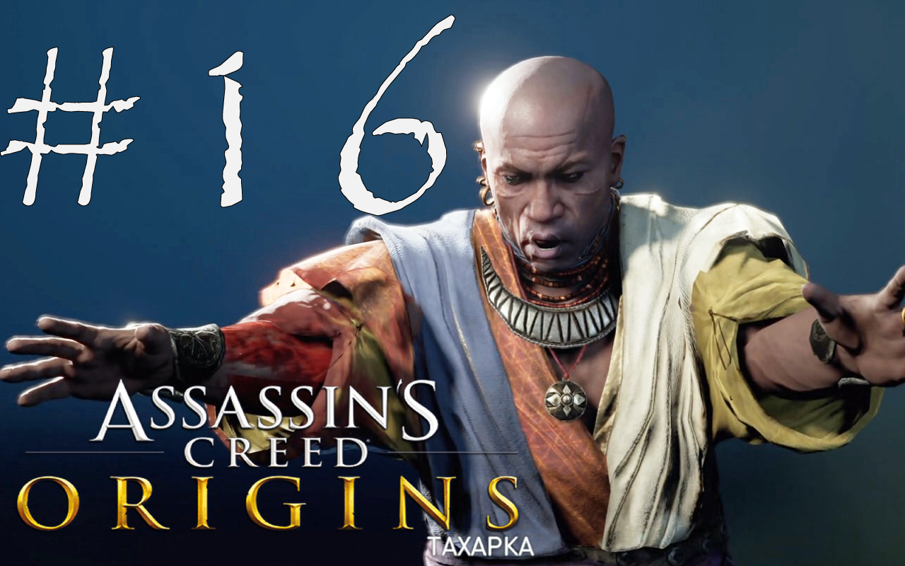 ТАХАРКУ - Assassin’s Creed Origins#16 (XBOX ONE X)