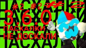 ПАСХАЛКИ в обнове 3.6.01 (НЕ ДОИСКАЛИ)| Micha31k chicken gun #2