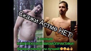 ЭФФЕКТИВНОЕ ЛЕЧЕНИЕ АСТМЫ С ПОМОЩЬЮ КОМПЛЕКСНОЙ ФИЗИОПРАКТИКИ