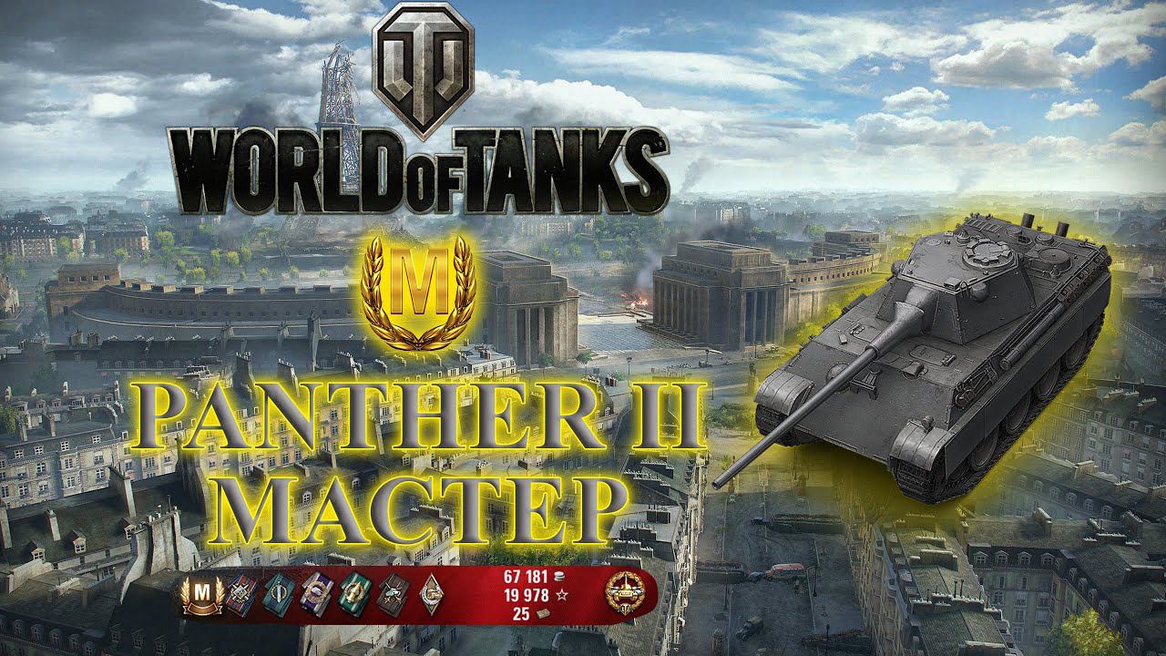 World of Tanks ➤ Мастер на Panther II