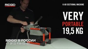 Прочистка труб канализации прочистная машина 66472 RIDGID K-60SP SE Прочистить канализационную труб