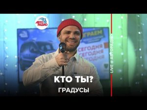 Градусы - Кто Ты? (LIVE @ Авторадио)