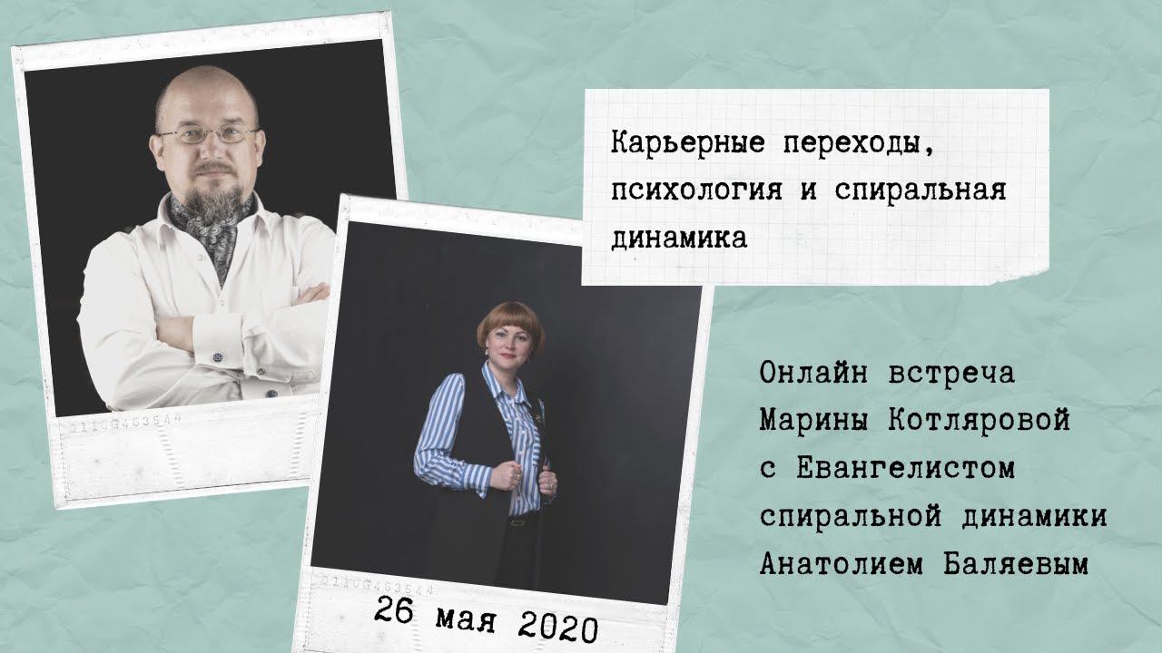 Карьерные переходы, психология и спиральная динамика. Эфир Марины Котляровой и Анатолия Баляева.