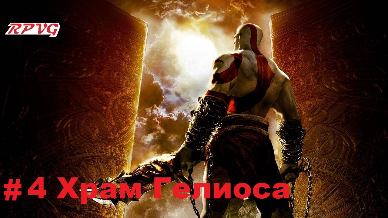 Прохождение God of War: Chains of Olympus - Серия 4: Храм Гелиоса