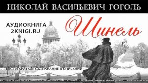 Гоголь Н.В. "Шинель" - аудиокнига слушать онлайн
