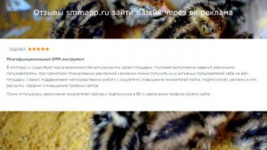 Отзывы smmapp.ru зайти в лайк через вк реклама