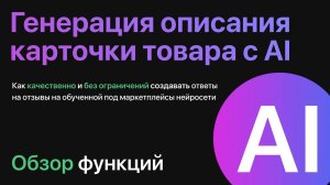 Генерация описания карточки товара в системе TOPSELLER CONTENT (PIM)