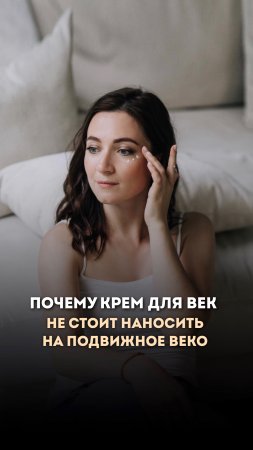 Как наносить крем для век? #уходзакожей #какухаживатьзакожей #ошибкивуходезакожей #уходзалицом #уход