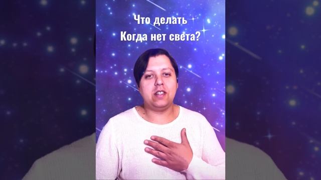 Что делать когда отключают свет?