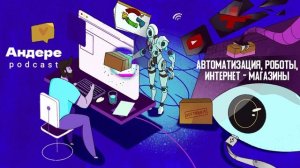 О ТЕХНОЛОГИЯХ В РАБОТЕ ИНТЕРНЕТ-МАГАЗИНОВ (ECOMMERCE), РОБОТЫ НА СКЛАДАХ — АНДЕРЕ ПОДКАСТ #2