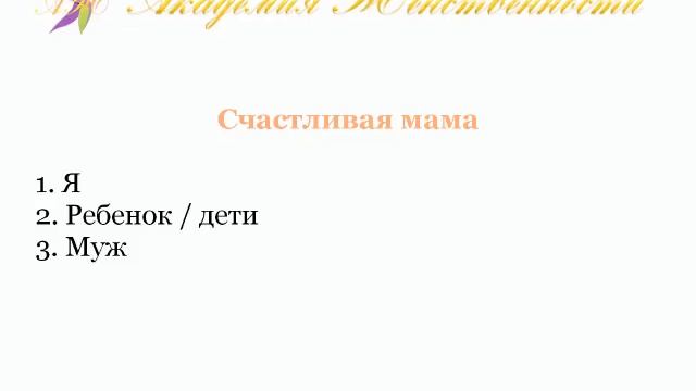 Запись вебинара "Счастлива мама - счастлив ребенок" смотреть онлайн