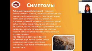Школа здоровья онлайн. Тема занятия "Педикулез".