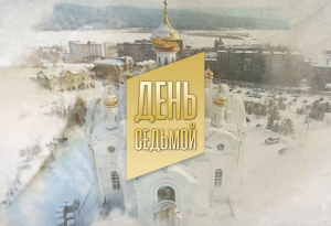 "ДЕНЬ СЕДЬМОЙ" 24.12.2023