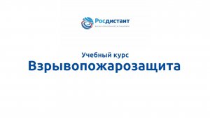 Взрывопожарозащита