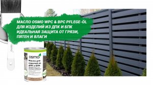 Масло Osmo WPC & BPC PFLEGE-ÖL для изделий из ДПК и БПК – идеальная защита от грязи, пятен и влаги