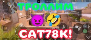 ТРОЛЛИНГ НАД CAT78K В STANDOFF 2! (2 Часть?) | ZUTEAM, MICHA31K