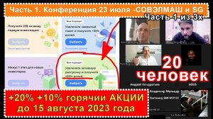 Часть 1. Супер-акции до 15 сентября +20% +10% Народный проект СОВЭЛМАШ.Получай пожизненные дивиденды