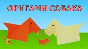 Оригами СОБАКА из бумаги | Как сделать оригами собаку | Origami paper DOG | DIY