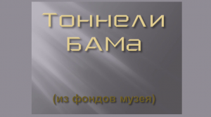 Тоннели БАМа | Выставка