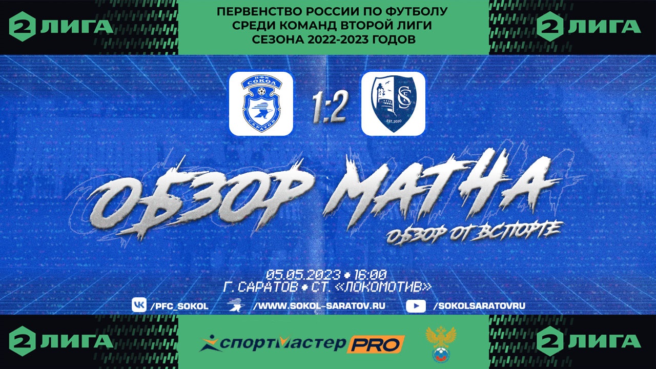 Обзор матча "Сокол" - "Сахалинец" 1-2 (1-1).  05.05.2023г. (от Вспорте)