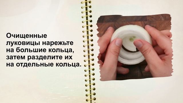?? Куриные луковые кольца в кляре. Рецепт Пошагово.