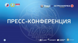 07.10.2023. "Лада" - "Астраханочка". Пресс-конференция