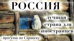 Почему иностранцы хотят жить в России / Саранск, Мордовия