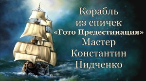 Линейный корабль «Гото Предестинация» 1700г  Мастер Пидченко Константин Юрьевич, шедевры из спичек