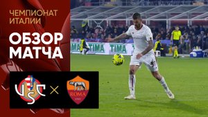 Кремонезе - Рома. Обзор матча чемпионата Италии 28.02.2023