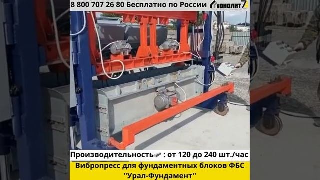 Вибропресс ''Урал фундамент'' для производства ФБС блоков