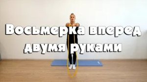 Восьмерка вперед двумя руками