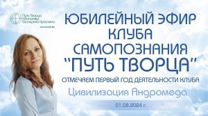 Юбилейный эфир Клуба Самопознания "Путь творца"