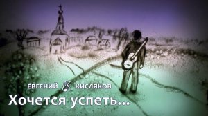 Хочется успеть....