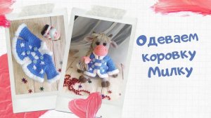 Как связать курточку для коровки.